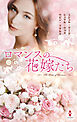 ロマンスの花嫁たち