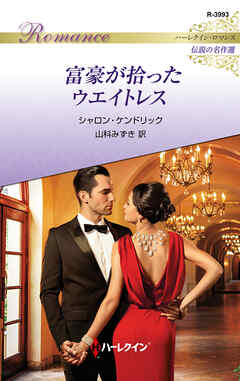 富豪が拾ったウエイトレス【ハーレクイン・ロマンス版】
