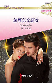 無邪気な悪女