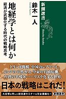 地経学とは何か―経済が武器化する時代の戦略思考―（新潮選書）