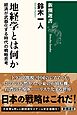 地経学とは何か―経済が武器化する時代の戦略思考―（新潮選書）
