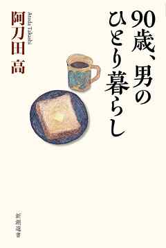 90歳、男のひとり暮らし（新潮選書）