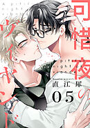 可惜夜のヴィヤンド5【単話売】