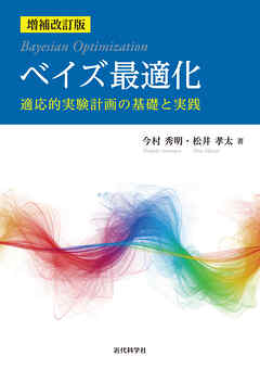 増補改訂版 ベイズ最適化 適応的実験計画の基礎と実践