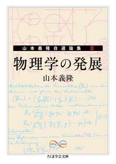 物理学の発展　――山本義隆自選論集II