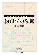 物理学の発展　――山本義隆自選論集II