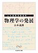 物理学の発展　――山本義隆自選論集II