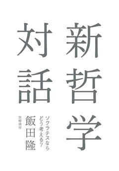 新哲学対話　――ソクラテスならどう考える？