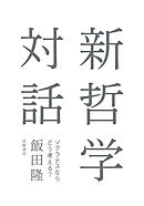 新哲学対話　――ソクラテスならどう考える？