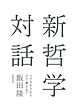 新哲学対話　――ソクラテスならどう考える？