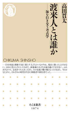 渡来人とは誰か　――海を行き交う考古学