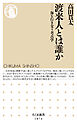 渡来人とは誰か　――海を行き交う考古学