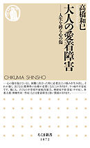 大人の愛着障害　――人生を縛る心の傷