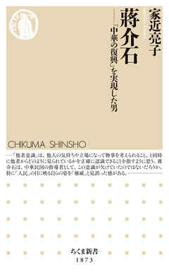 蒋介石　――「中華の復興」を実現した男