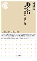 蒋介石　――「中華の復興」を実現した男