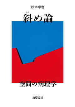 斜め論　――空間の病理学
