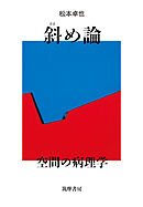 斜め論　――空間の病理学