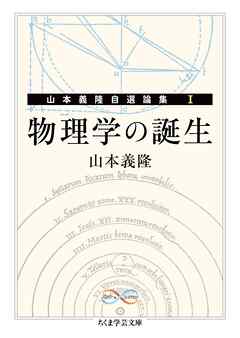 物理学の誕生　――山本義隆自選論集Ⅰ