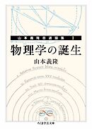 物理学の誕生　――山本義隆自選論集Ⅰ