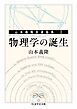 物理学の誕生　――山本義隆自選論集Ⅰ