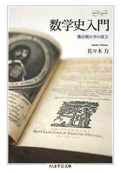 数学史入門　――微分積分学の成立