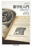 数学史入門　――微分積分学の成立
