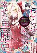 こじらせ令嬢の幸せな黒歴史 ～鈍感騎士に溺愛されるための秘密のアプローチ～ コミック版（分冊版）　【第1話】