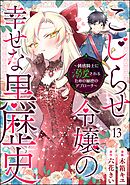 こじらせ令嬢の幸せな黒歴史 ～鈍感騎士に溺愛されるための秘密のアプローチ～ コミック版（分冊版）　【第13話】