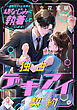 独占デキアイ契約　一途なエリート社長は幼なじみに執着しています！