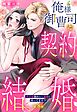 俺様御曹司と契約結婚 執着愛強めな旦那様に困ってます！？【単話売】 8話の下