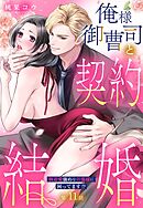 俺様御曹司と契約結婚 執着愛強めな旦那様に困ってます！？【単話売】 11話の上