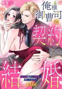 俺様御曹司と契約結婚 執着愛強めな旦那様に困ってます！？【単話売】 11話の下