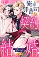 俺様御曹司と契約結婚 執着愛強めな旦那様に困ってます！？【単話売】 11話の下