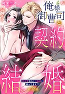 俺様御曹司と契約結婚 執着愛強めな旦那様に困ってます！？【単話売】 12話の下