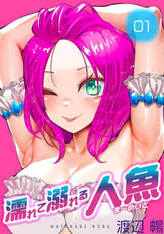 濡れて溺れる人魚（1）