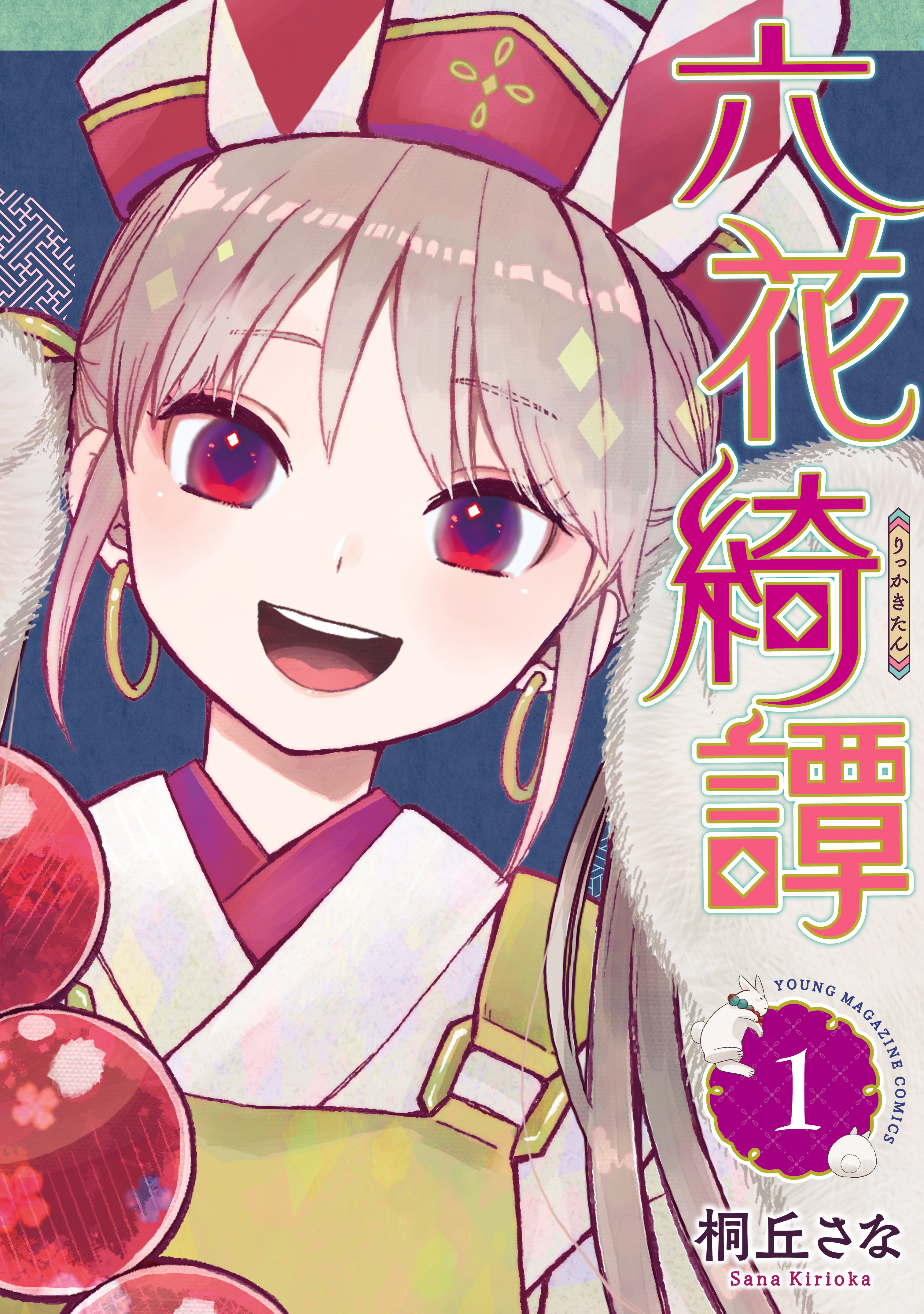六花綺譚（1） - 桐丘さな - 青年マンガ・無料試し読みなら、電子書籍