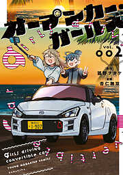 オープンカー・ガールズ