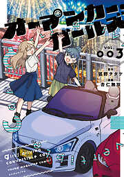 オープンカー・ガールズ