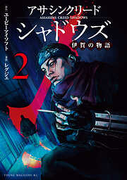 アサシンクリードシャドウズ　伊賀の物語