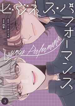 ビジネス・パフォーマンス（フルカラー）【特装版】 3