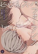 ビジネス・パフォーマンス（フルカラー）【特装版】 5