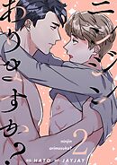 ニンジンありますか？（フルカラー）【特装版】 2