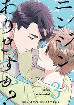 ニンジンありますか？（フルカラー）【特装版】