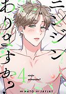 ニンジンありますか？（フルカラー）【特装版】 4