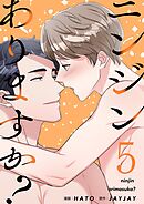 ニンジンありますか？（フルカラー）【特装版】 5