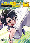 えむえむおー！  自由にゲームを攻略したら人間離れしてました 連載版：3