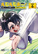 えむえむおー！  自由にゲームを攻略したら人間離れしてました 連載版：6