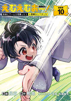 えむえむおー！  自由にゲームを攻略したら人間離れしてました 連載版：10