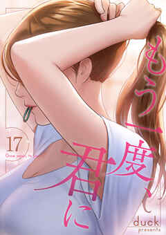 もう一度、君に１７
