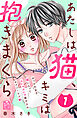 あたしは猫、キミは抱きまくら（１）